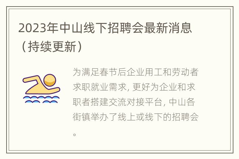 2023年中山线下招聘会最新消息（持续更新）