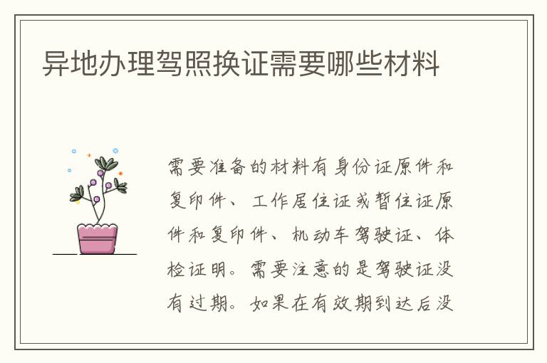 异地办理驾照换证需要哪些材料