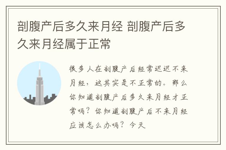 剖腹产后多久来月经 剖腹产后多久来月经属于正常