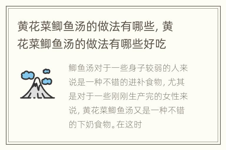黄花菜鲫鱼汤的做法有哪些，黄花菜鲫鱼汤的做法有哪些好吃