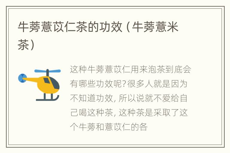 牛蒡薏苡仁茶的功效（牛蒡薏米茶）