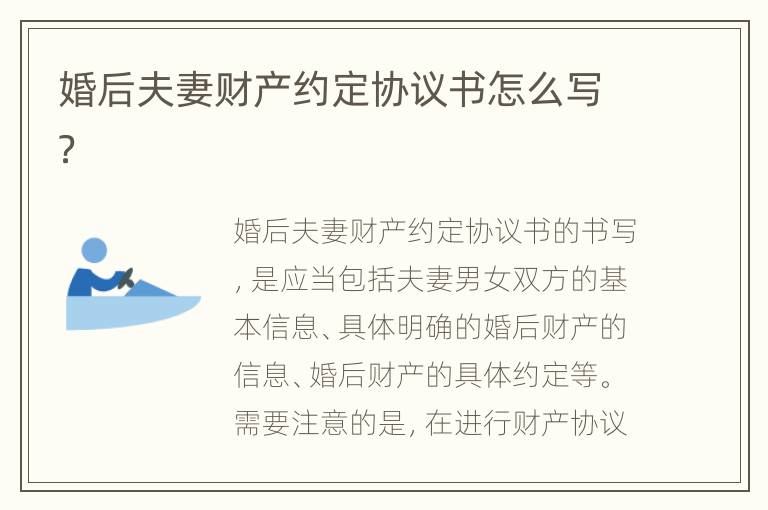 婚后夫妻财产约定协议书怎么写？