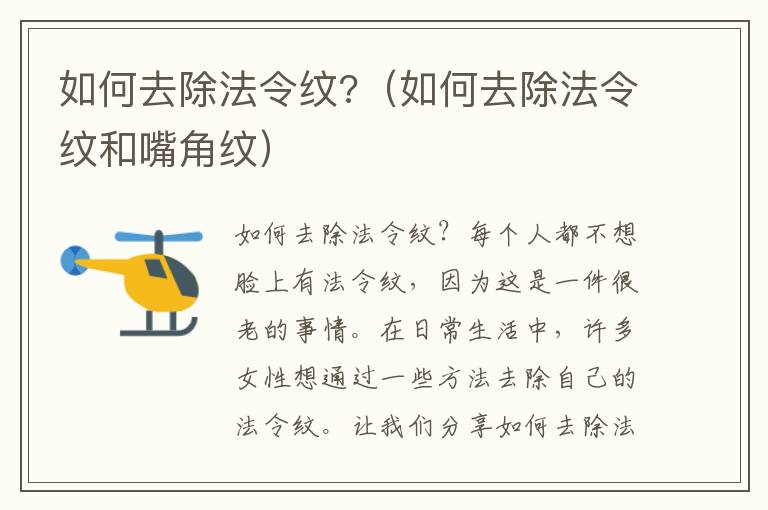 如何去除法令纹?（如何去除法令纹和嘴角纹）