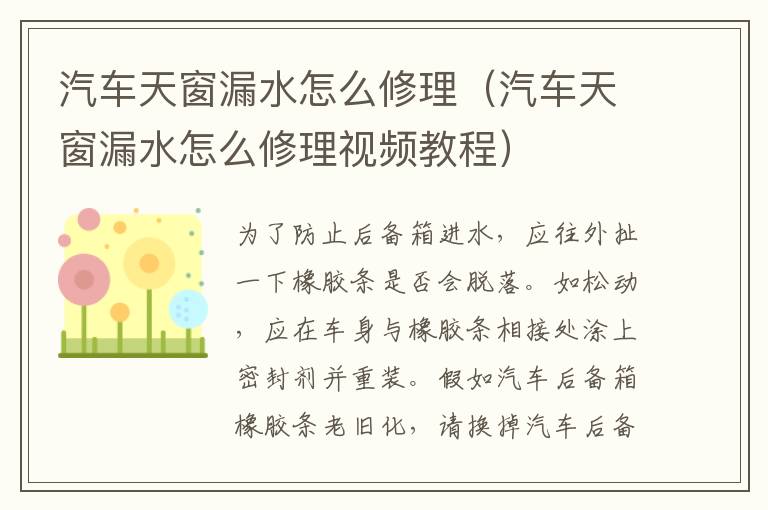 汽车天窗漏水怎么修理（汽车天窗漏水怎么修理视频教程）