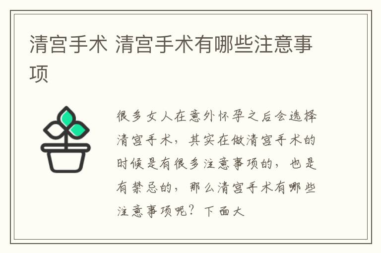 清宫手术 清宫手术有哪些注意事项