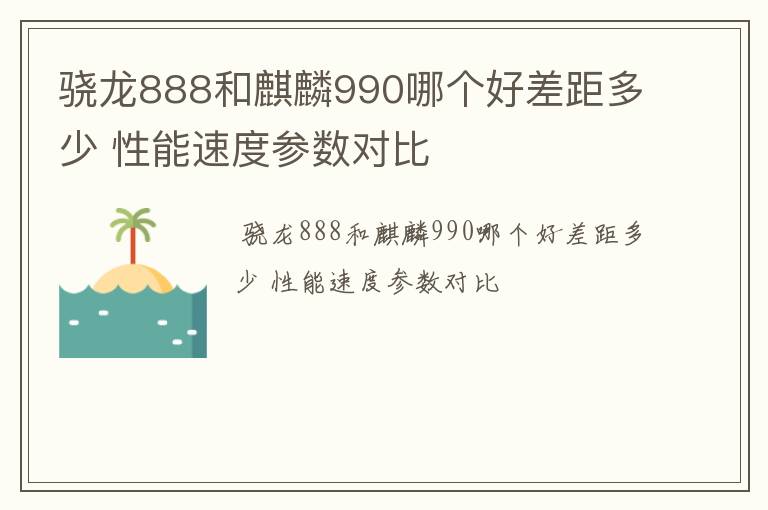 骁龙888和麒麟990哪个好差距多少 性能速度参数对比