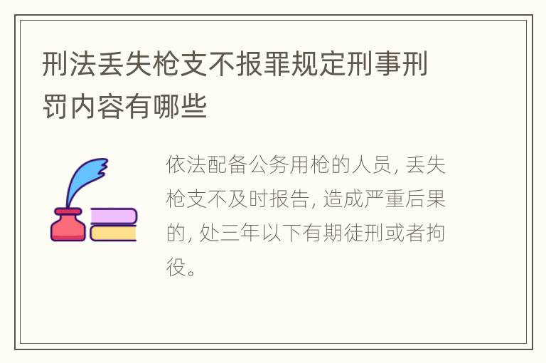 刑法丢失枪支不报罪规定刑事刑罚内容有哪些
