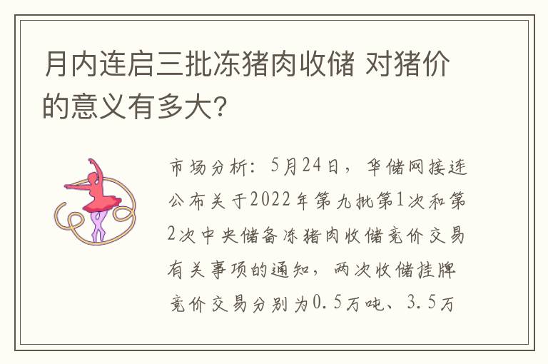 月内连启三批冻猪肉收储 对猪价的意义有多大?