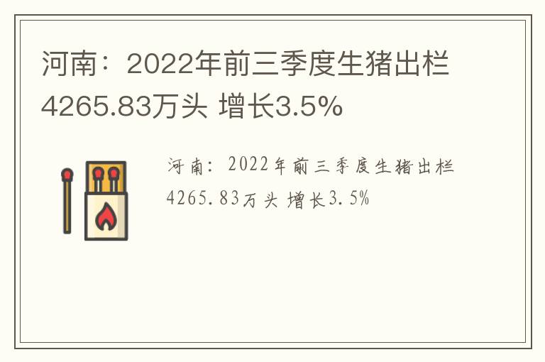 河南：2022年前三季度生猪出栏4265.83万头 增长3.5%