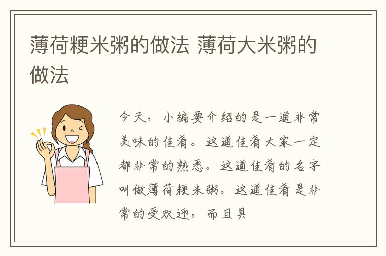 薄荷粳米粥的做法 薄荷大米粥的做法