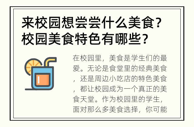 来校园想尝尝什么美食？ 校园美食特色有哪些？