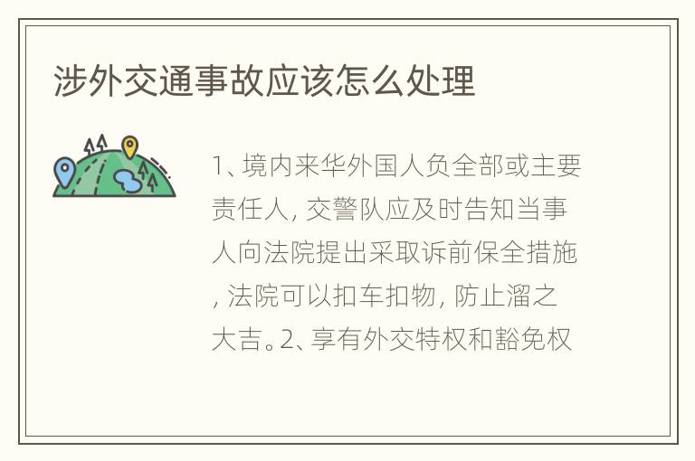 涉外交通事故应该怎么处理
