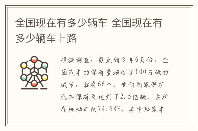 全国现在有多少辆车 全国现在有多少辆车上路
