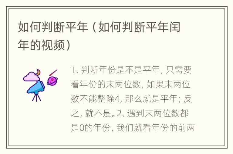 如何判断平年（如何判断平年闰年的视频）