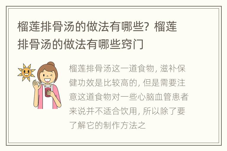 榴莲排骨汤的做法有哪些？ 榴莲排骨汤的做法有哪些窍门