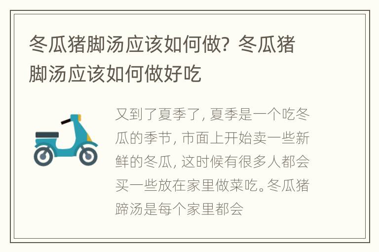 冬瓜猪脚汤应该如何做？ 冬瓜猪脚汤应该如何做好吃