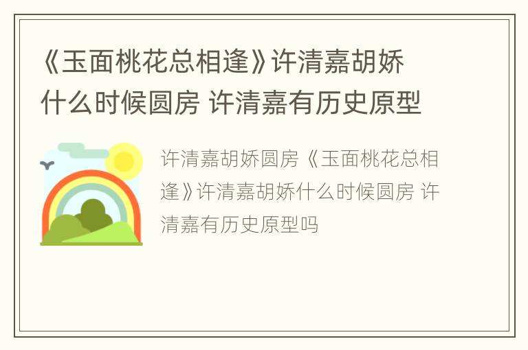 《玉面桃花总相逢》许清嘉胡娇什么时候圆房 许清嘉有历史原型吗