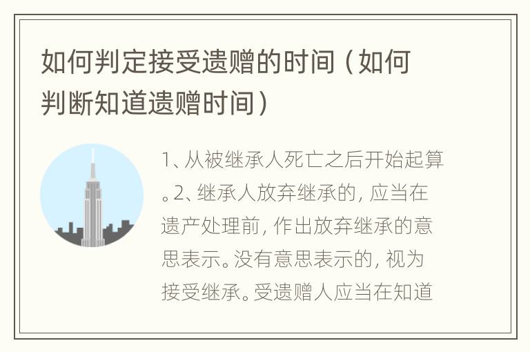 如何判定接受遗赠的时间（如何判断知道遗赠时间）