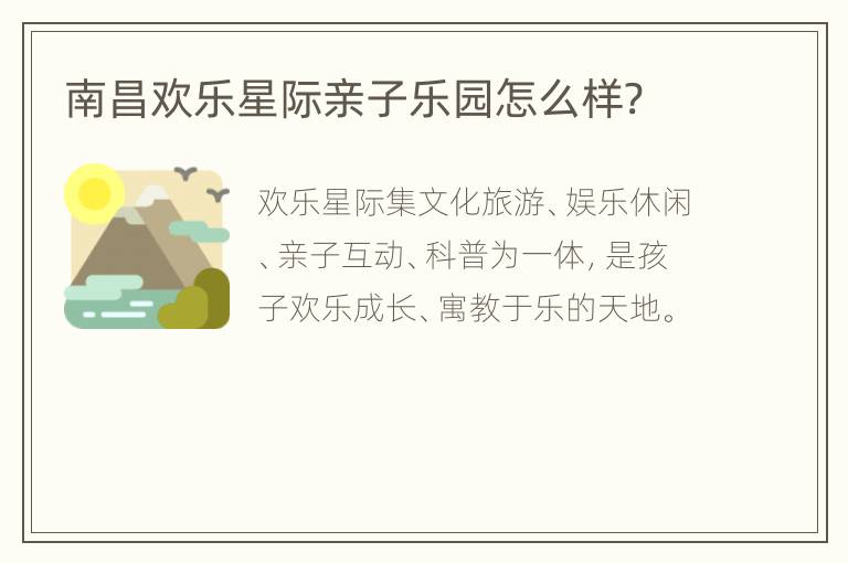 南昌欢乐星际亲子乐园怎么样?