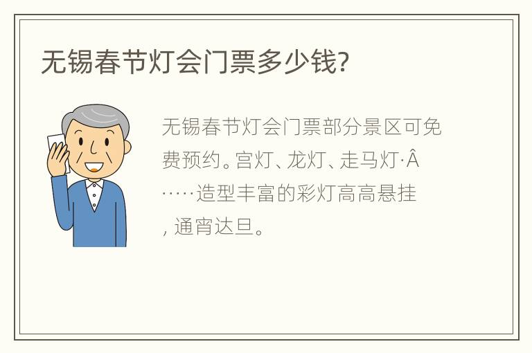 无锡春节灯会门票多少钱？