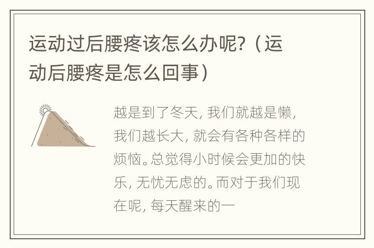 运动过后腰疼该怎么办呢？（运动后腰疼是怎么回事）