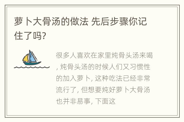 萝卜大骨汤的做法 先后步骤你记住了吗？