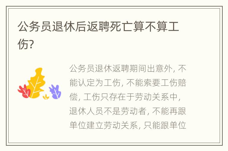 公务员退休后返聘死亡算不算工伤？
