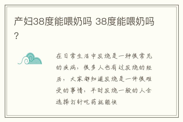产妇38度能喂奶吗 38度能喂奶吗?