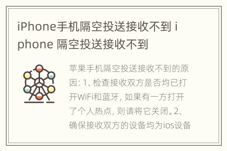iPhone手机隔空投送接收不到 iphone 隔空投送接收不到