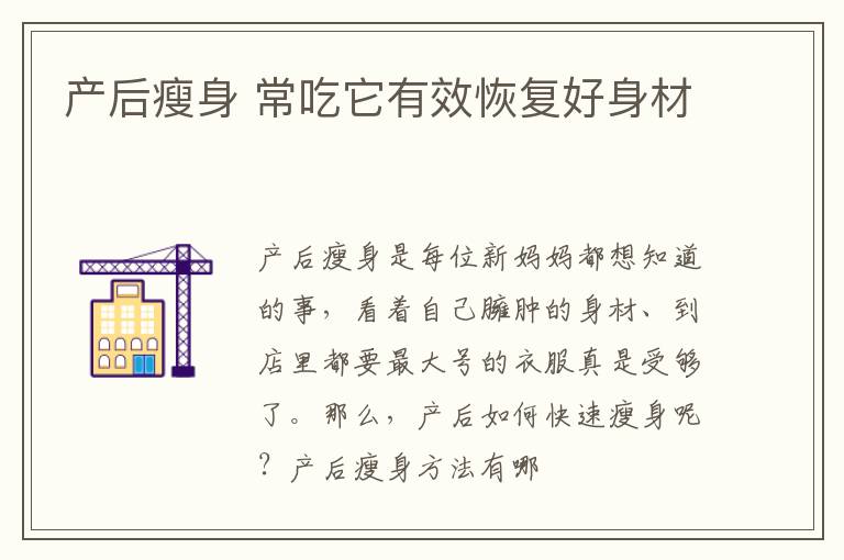 产后瘦身 常吃它有效恢复好身材