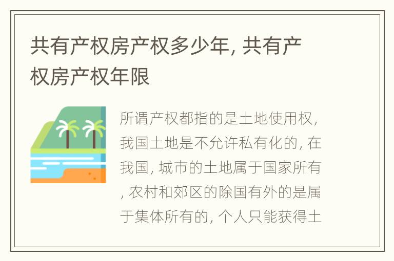 共有产权房产权多少年，共有产权房产权年限
