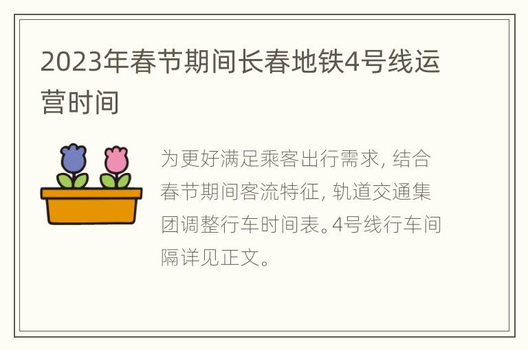 2023年春节期间长春地铁4号线运营时间