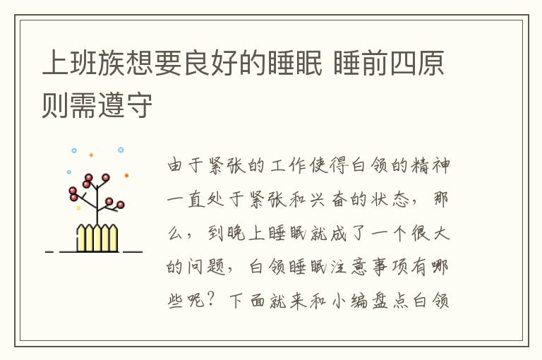 上班族想要良好的睡眠 睡前四原则需遵守
