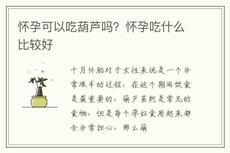 怀孕可以吃葫芦吗？怀孕吃什么比较好