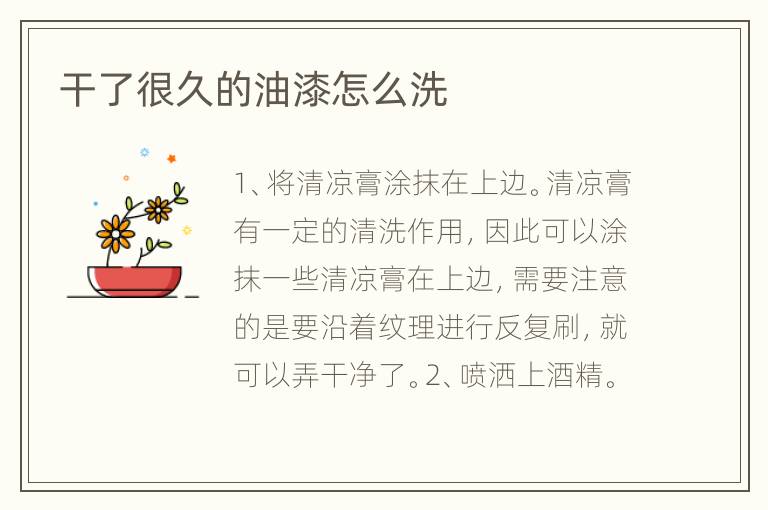 干了很久的油漆怎么洗