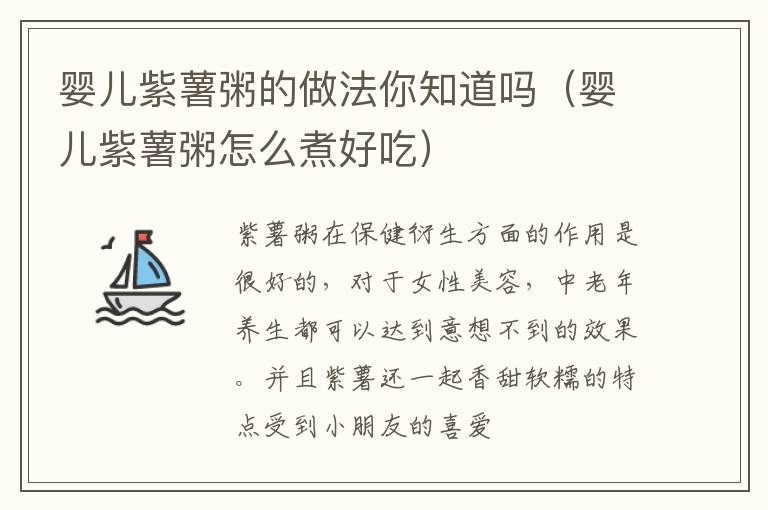 婴儿紫薯粥的做法你知道吗（婴儿紫薯粥怎么煮好吃）