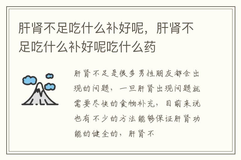 肝肾不足吃什么补好呢，肝肾不足吃什么补好呢吃什么药