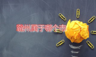 霸州属于哪个市 霸州一共有多少人口