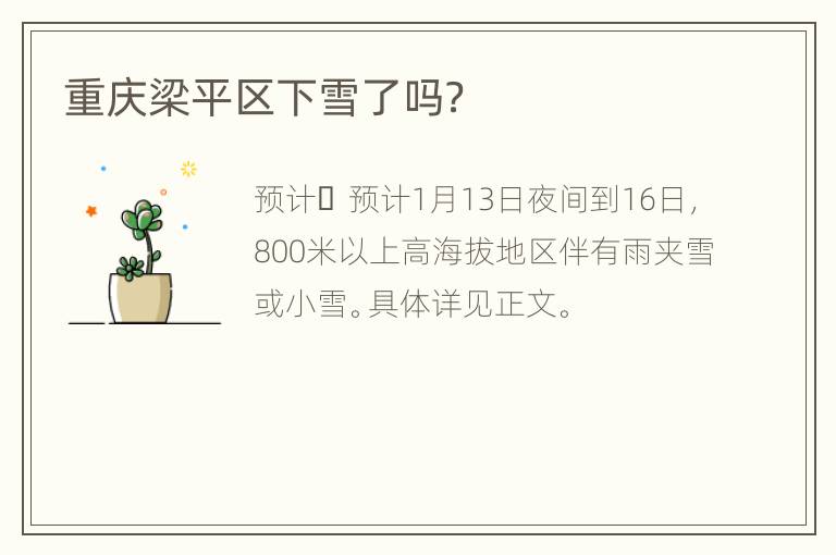 重庆梁平区下雪了吗？