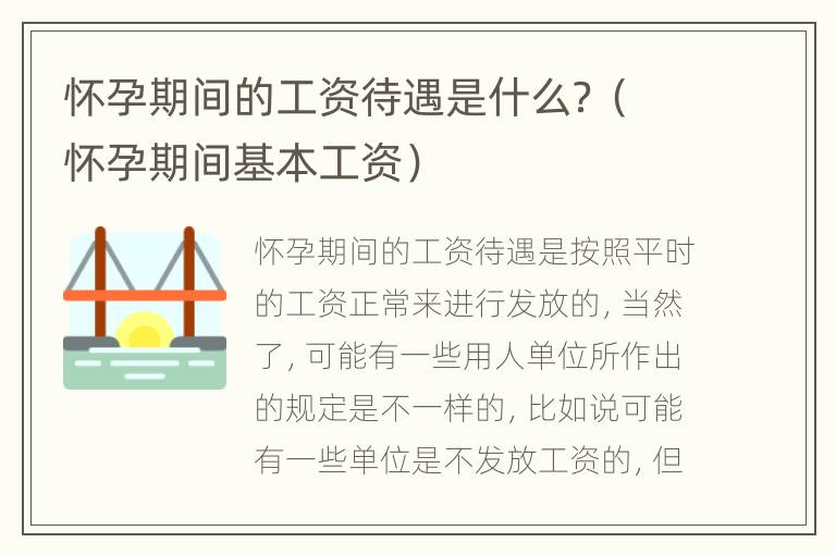 怀孕期间的工资待遇是什么？（怀孕期间基本工资）
