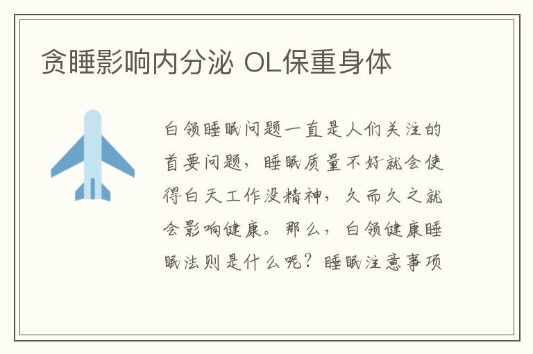 贪睡影响内分泌 OL保重身体
