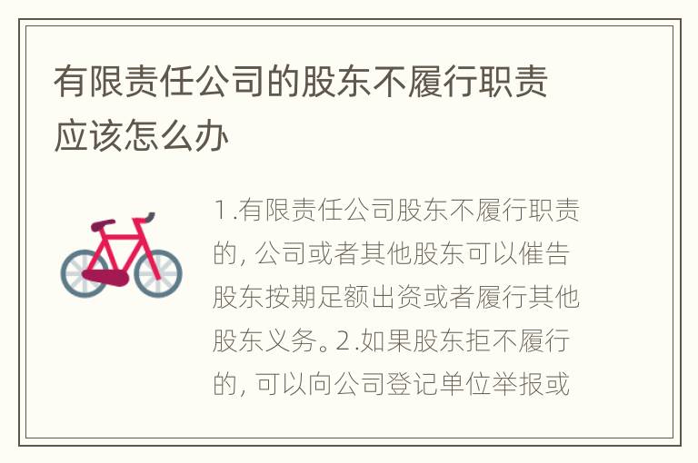 有限责任公司的股东不履行职责应该怎么办