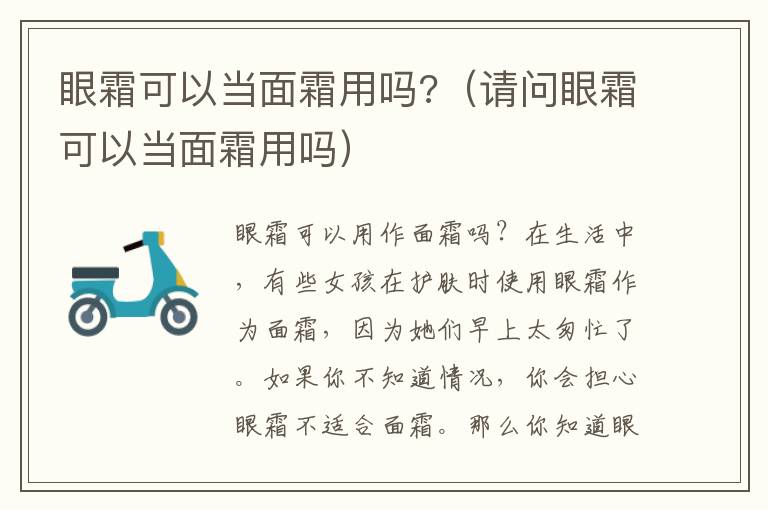 眼霜可以当面霜用吗?（请问眼霜可以当面霜用吗）