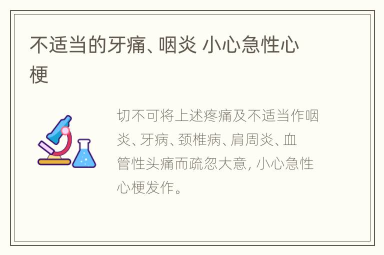 不适当的牙痛、咽炎 小心急性心梗