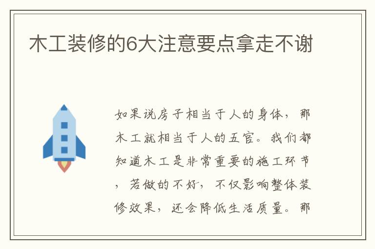 木工装修的6大注意要点拿走不谢