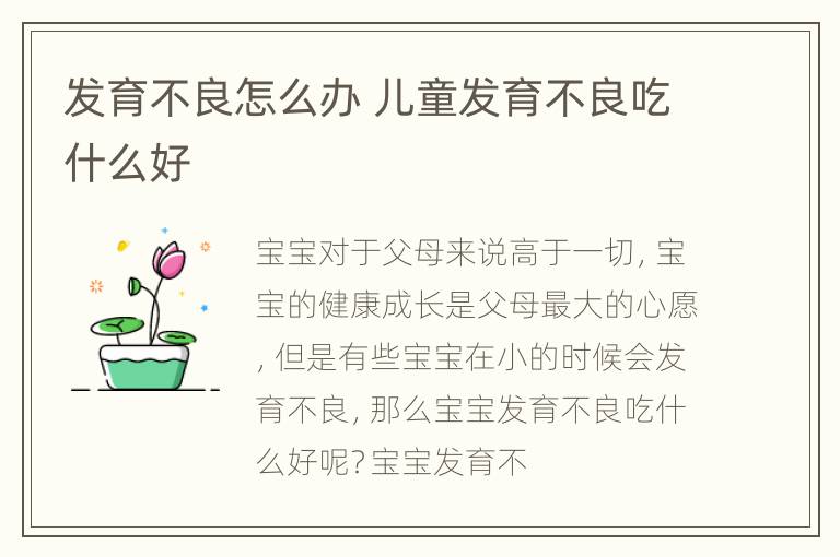 发育不良怎么办 儿童发育不良吃什么好