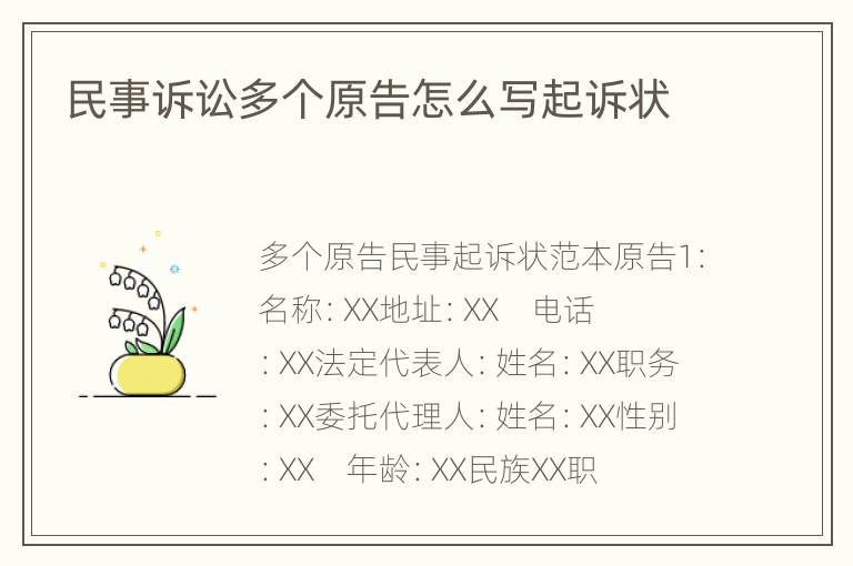民事诉讼多个原告怎么写起诉状