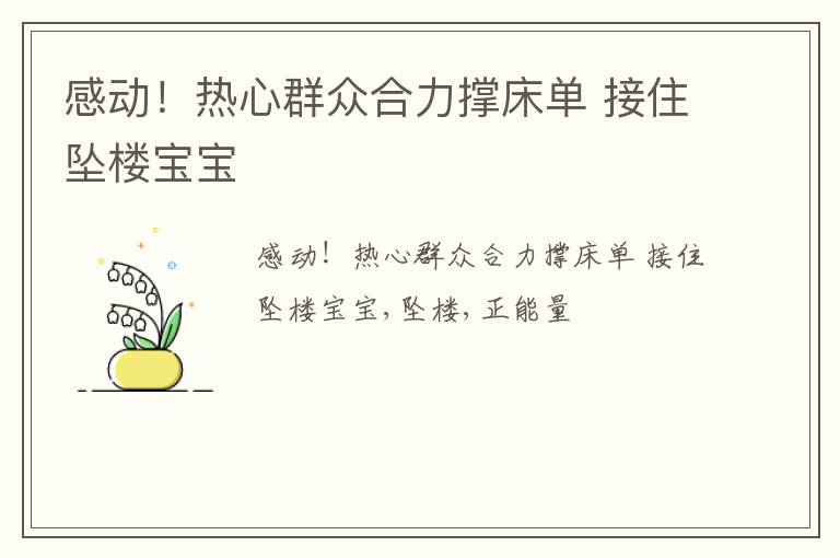 感动！热心群众合力撑床单 接住坠楼宝宝