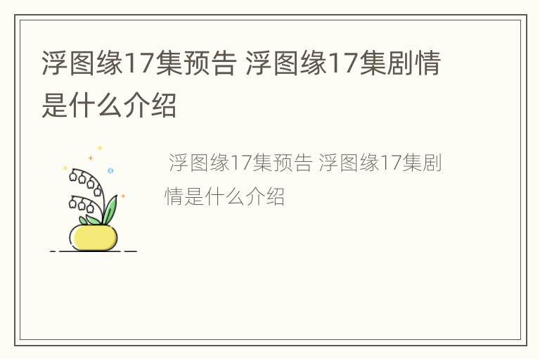 浮图缘17集预告 浮图缘17集剧情是什么介绍