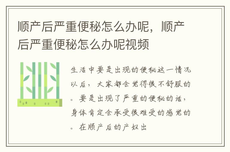 顺产后严重便秘怎么办呢，顺产后严重便秘怎么办呢视频